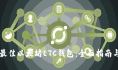 寻找最佳以太坊ETC钱包：