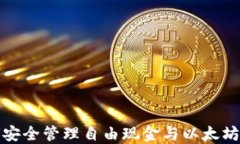 如何安全管理自由现金与
