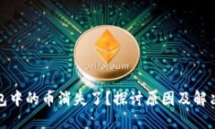 TP钱包中的币消失了？探讨