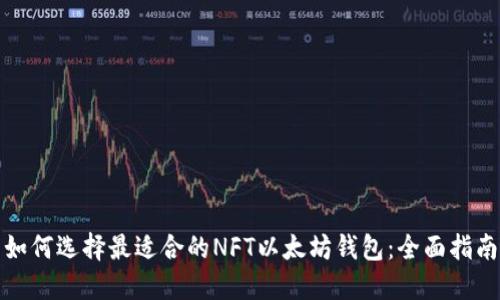 如何选择最适合的NFT以太坊钱包：全面指南