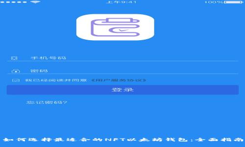 如何选择最适合的NFT以太坊钱包：全面指南