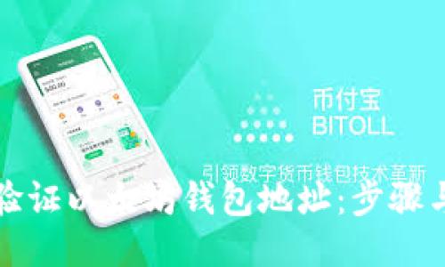 如何验证以太坊钱包地址：步骤与技巧
