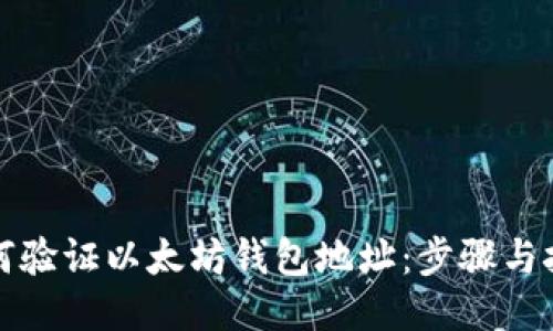 如何验证以太坊钱包地址：步骤与技巧