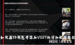如何在TP钱包中添加USDT的