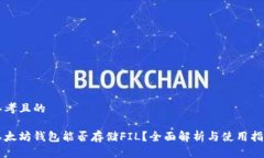思考且的以太坊钱包能否