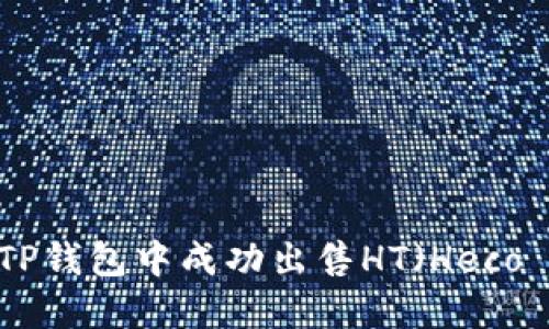 如何在TP钱包中成功出售HT（Heco Token）