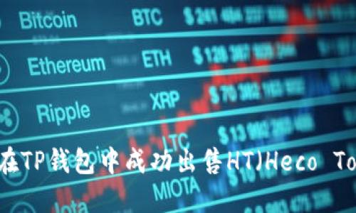 如何在TP钱包中成功出售HT（Heco Token）