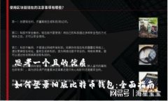 思考一个且的优质如何登