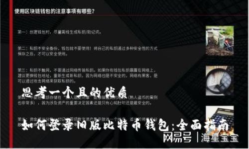 思考一个且的优质

如何登录旧版比特币钱包：全面指南