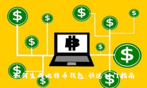 如何生成比特币钱包：快速入门指南