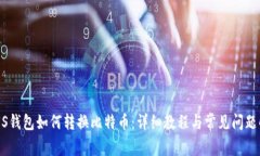 PLUS钱包如何转换比特币：