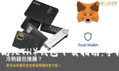 2023年最新以太坊（ETH）钱