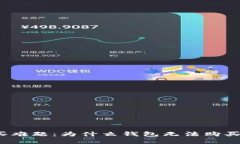 2023年USDT购买难题：为什么