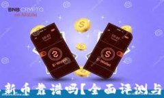 tP钱包买新币靠谱吗？全面