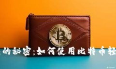 比特币披萨钱包的秘密：