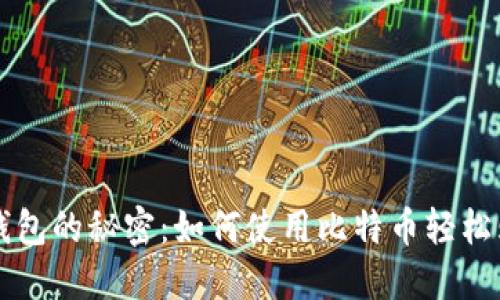 比特币披萨钱包的秘密：如何使用比特币轻松购买美味披萨