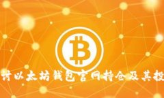 深入探讨以太坊钱包官网