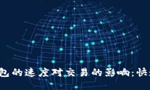 以太坊钱包的速度对交易的影响：快速还是慢？