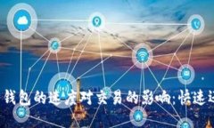 以太坊钱包的速度对交易