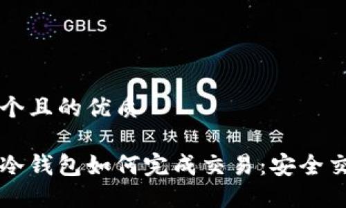 思考一个且的优质

比特币冷钱包如何完成交易：安全交易指南