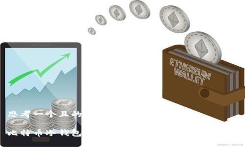 思考一个且的优质

比特币冷钱包如何完成交易：安全交易指南