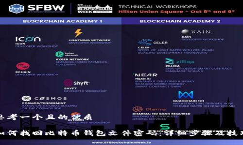 思考一个且的优质

如何找回比特币钱包文件密码：详细步骤及技巧