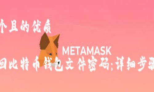 思考一个且的优质

如何找回比特币钱包文件密码：详细步骤及技巧