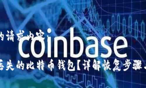以下是您的请求内容：

如何找回丢失的比特币钱包？详解恢复步骤与注意事项