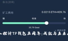 深入探讨TP钱包五周年：成