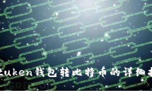 imtuken钱包转比特币的详细指南
