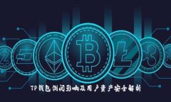 TP钱包倒闭影响及用户资产