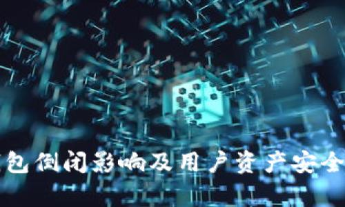 TP钱包倒闭影响及用户资产安全解析