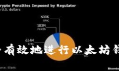 如何安全有效地进行以太