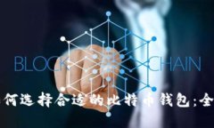 小白如何选择合适的比特