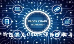 怎么往TP钱包里充USDT：详