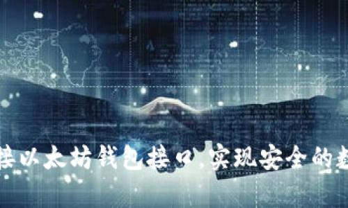 如何有效对接以太坊钱包接口，实现安全的数字资产管理