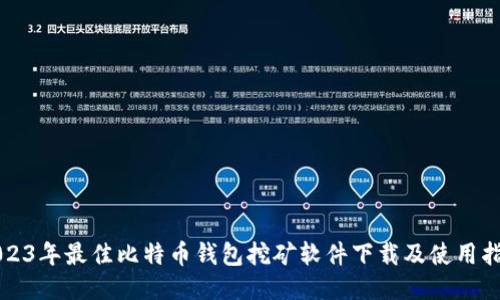 2023年最佳比特币钱包挖矿软件下载及使用指南