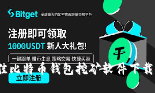 2023年最佳比特币钱包挖矿软件下载及使用指南