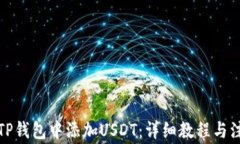 如何在TP钱包中添加USDT：