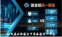   如何在大陆安全下载和安