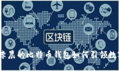 非你莫属：李晨的比特币