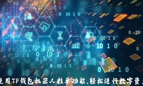 
如何使用TP钱包机器人挂单功能，轻松进行数字资产交易