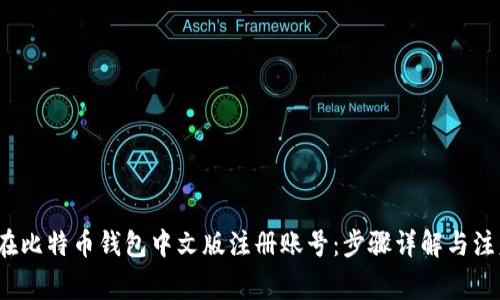  如何在比特币钱包中文版注册账号：步骤详解与注意事项