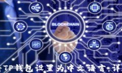 如何将TP钱包设置为中文语