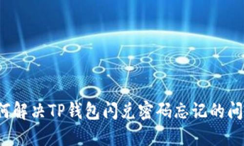 如何解决TP钱包闪兑密码忘记的问题？