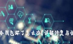 比特币冷钱包坏了怎么办