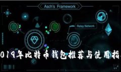 2019年比特币钱包推荐与使