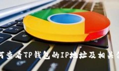 如何查看TP钱包的IP地址及
