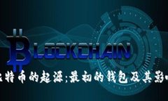 比特币的起源：最初的钱