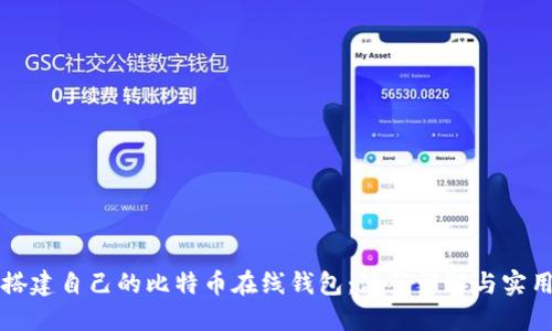如何搭建自己的比特币在线钱包：源码详解与实用指南